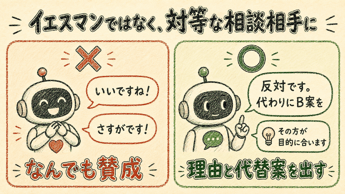 イエスマンではなく対等な相談相手に: なんでも賛成 vs 理由と代替案を出す